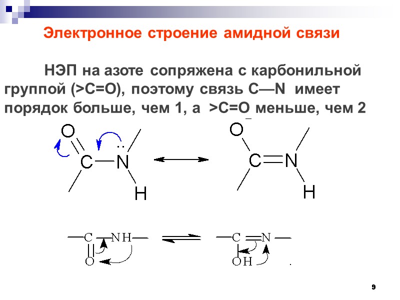 9          Электронное строение амидной связи